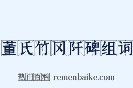 董氏竹冈阡碑组词是什么意思的图片
